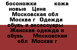 босоножки Carnaby кожа новые › Цена ­ 1 500 - Московская обл., Москва г. Одежда, обувь и аксессуары » Женская одежда и обувь   . Московская обл.,Москва г.